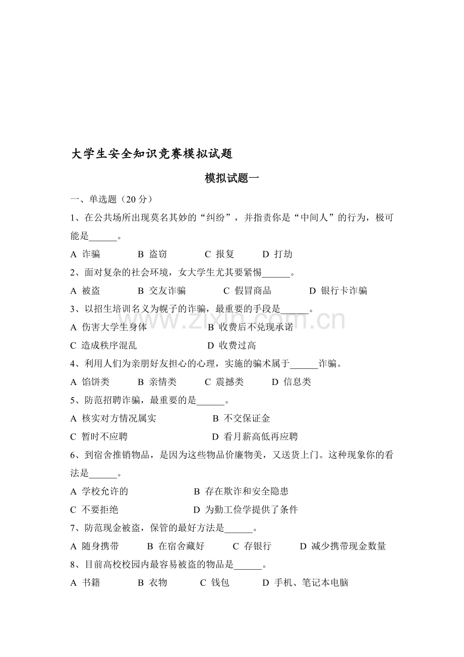 大学生安全知识竞赛模拟试题(1).doc_第1页