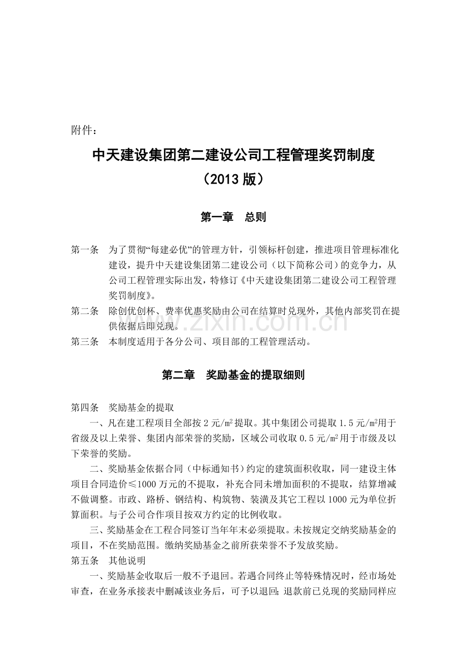 中天建设集团第二建设公司工程管理奖罚制度.doc_第1页