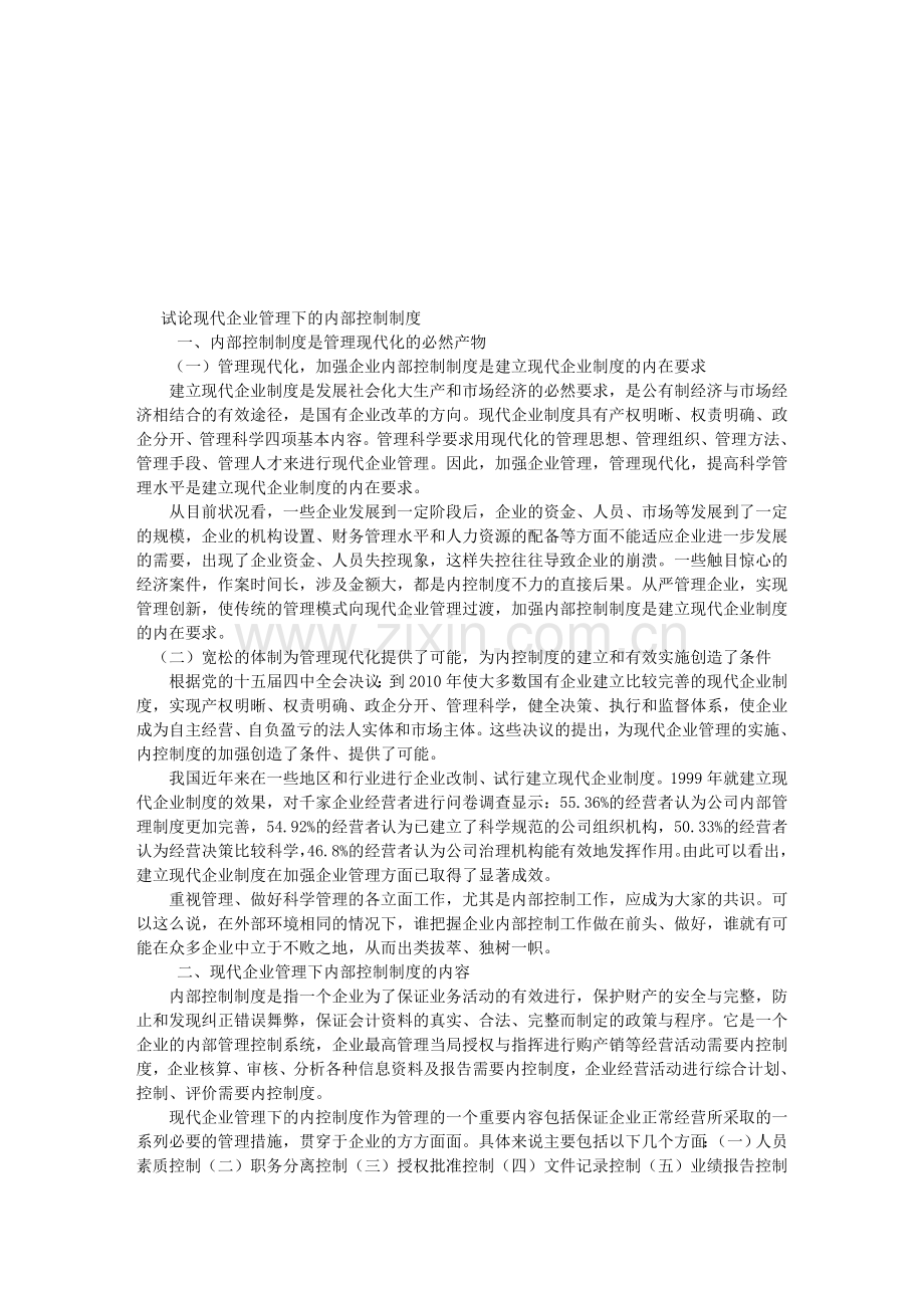 试论现代企业管理下的内部控制制度.doc_第1页