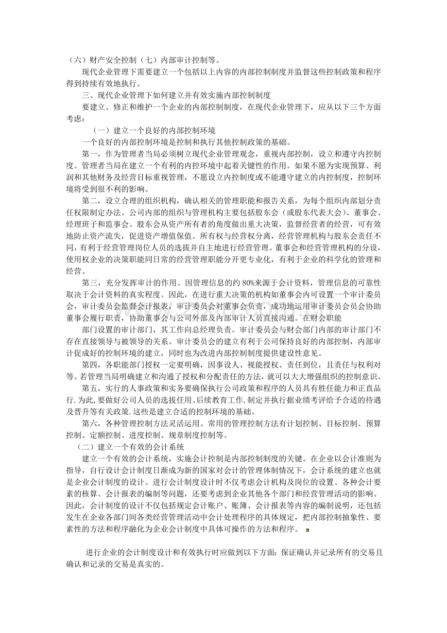 试论现代企业管理下的内部控制制度.doc_第2页