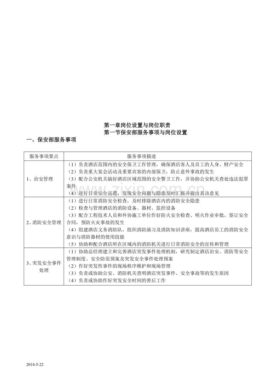 安保精细化管理与服务规范.doc_第1页