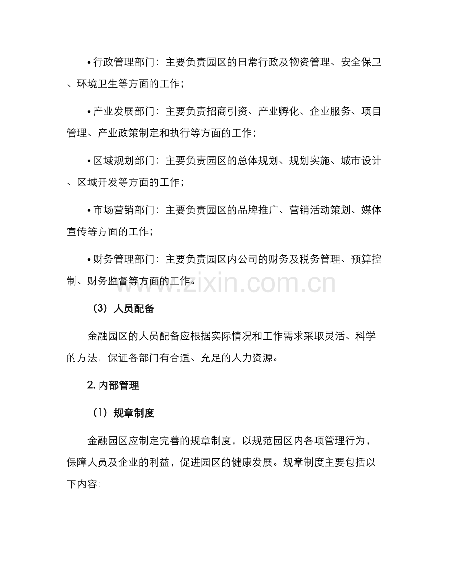 金融园区运营管理方案.docx_第2页