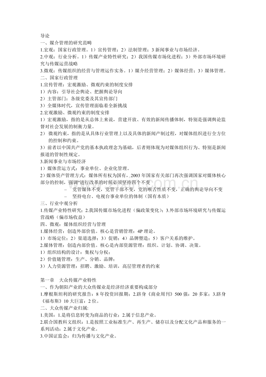 媒介管理考试复习资料.doc_第1页