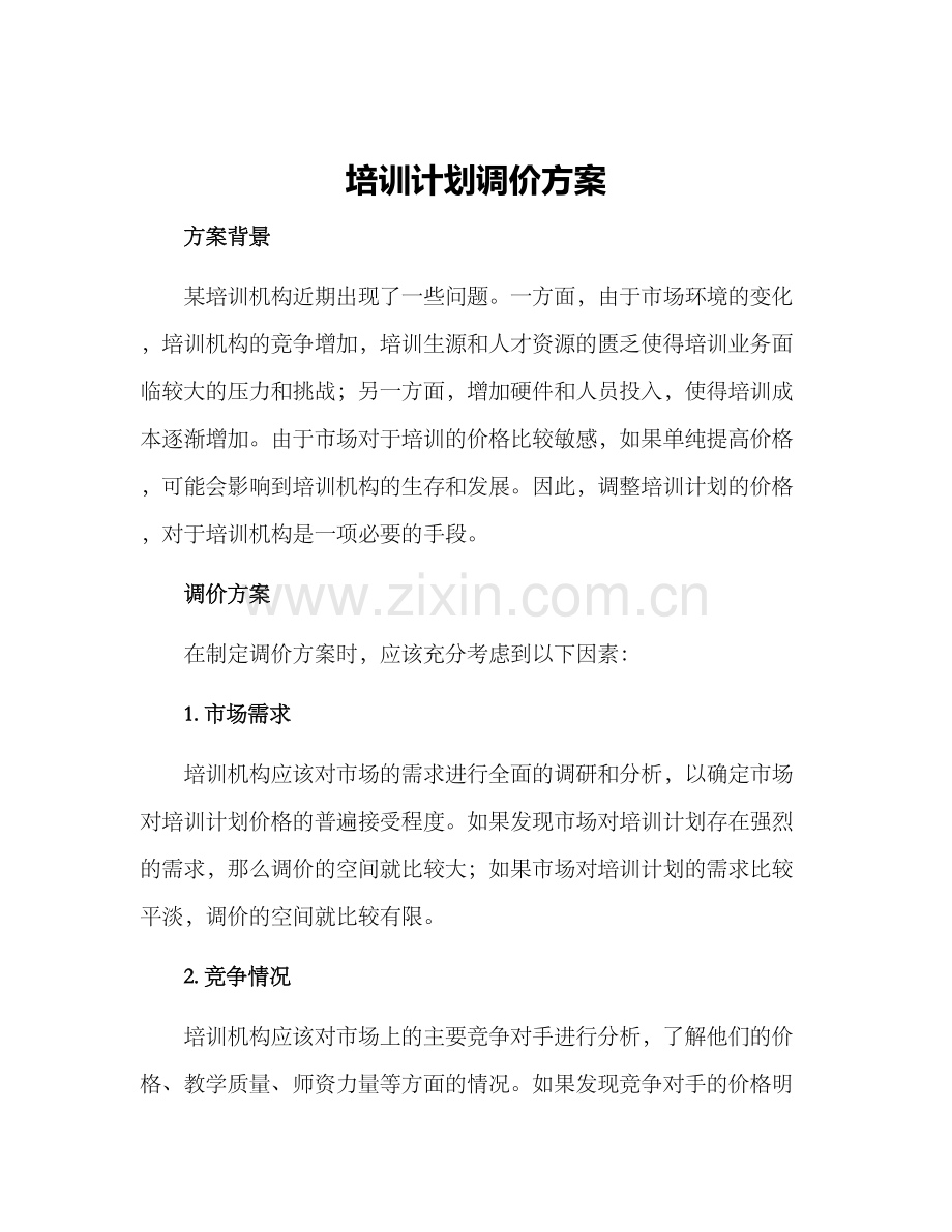 培训计划调价方案.docx_第1页