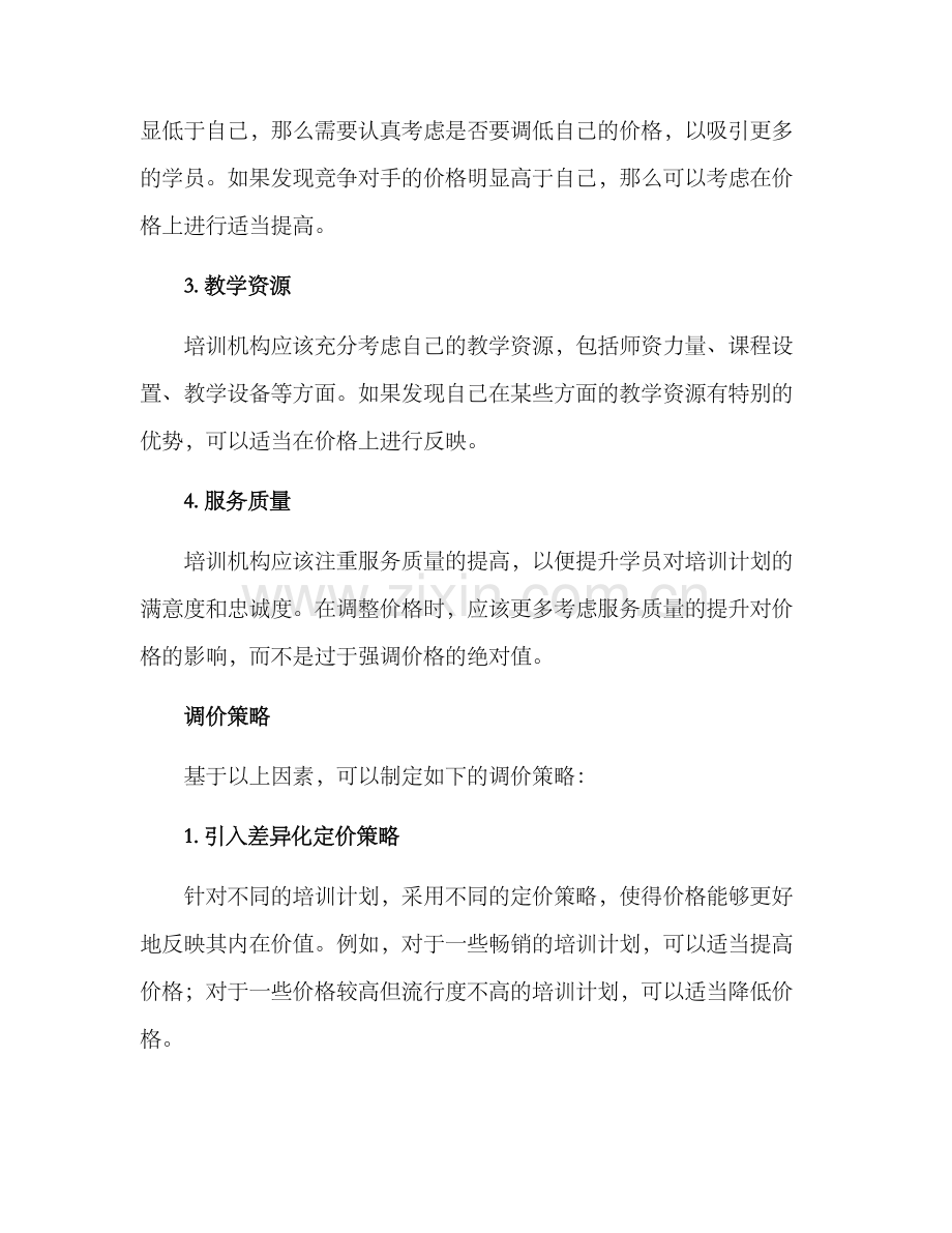 培训计划调价方案.docx_第2页