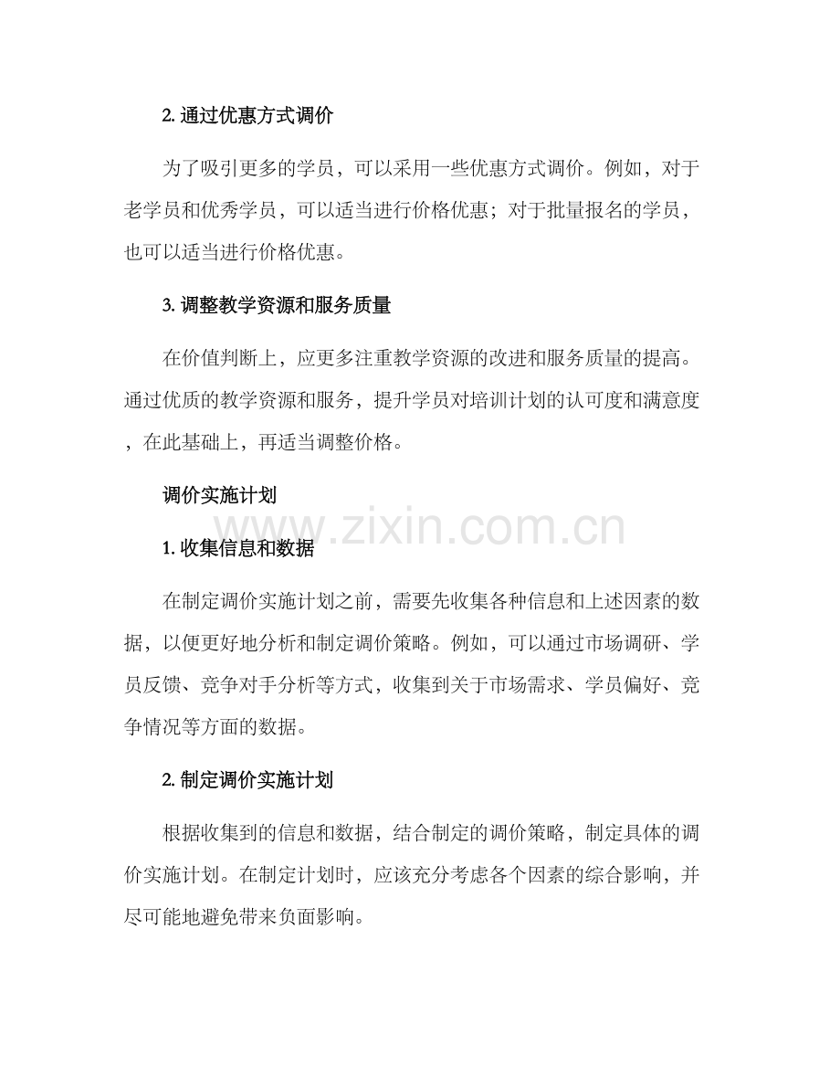 培训计划调价方案.docx_第3页