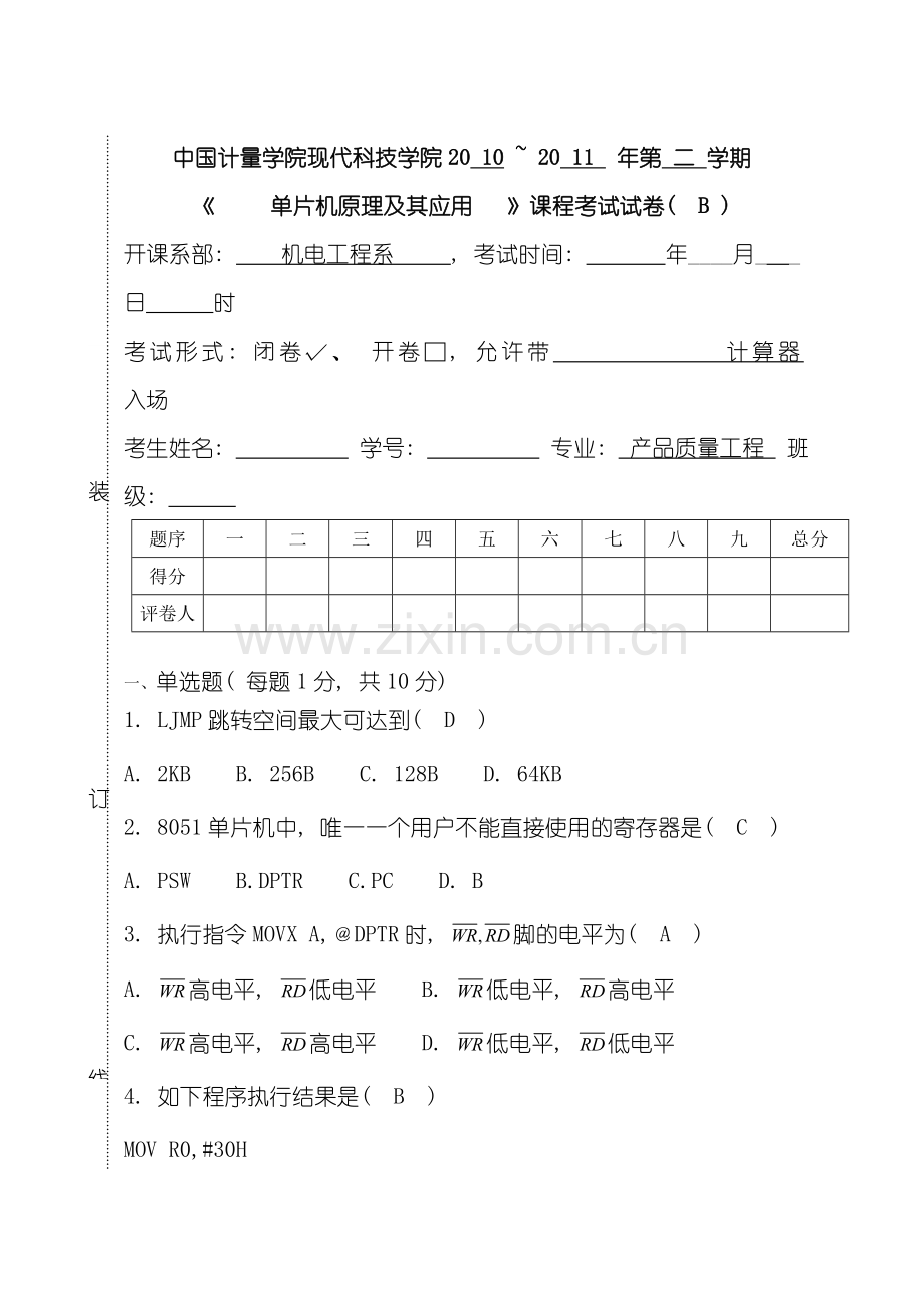 中国计量学院机电学院现代科技学院单片机试卷B和标准答案模板.doc_第1页