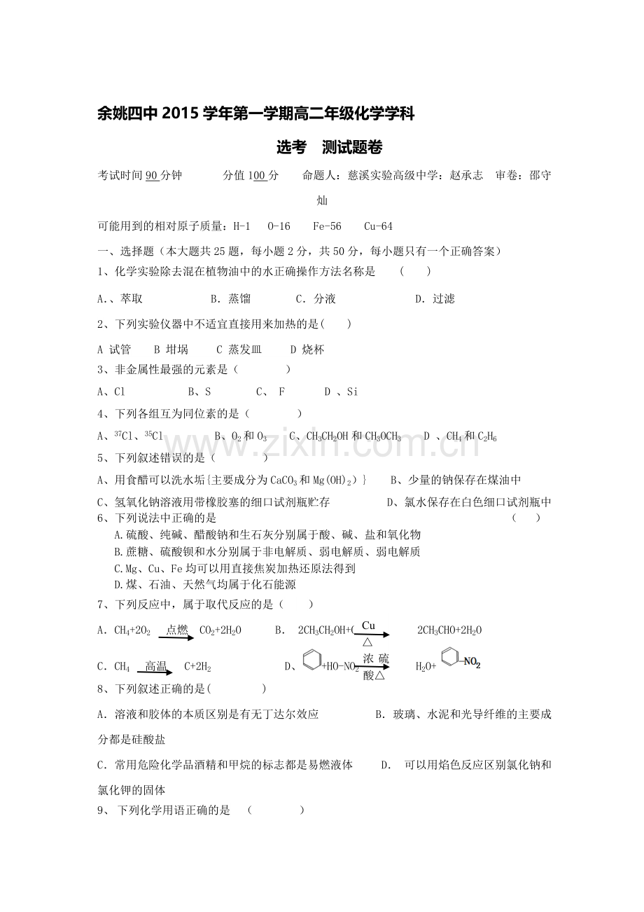 浙江省余姚四中2015-2016学年高二化学上册10月月考试题.doc_第1页