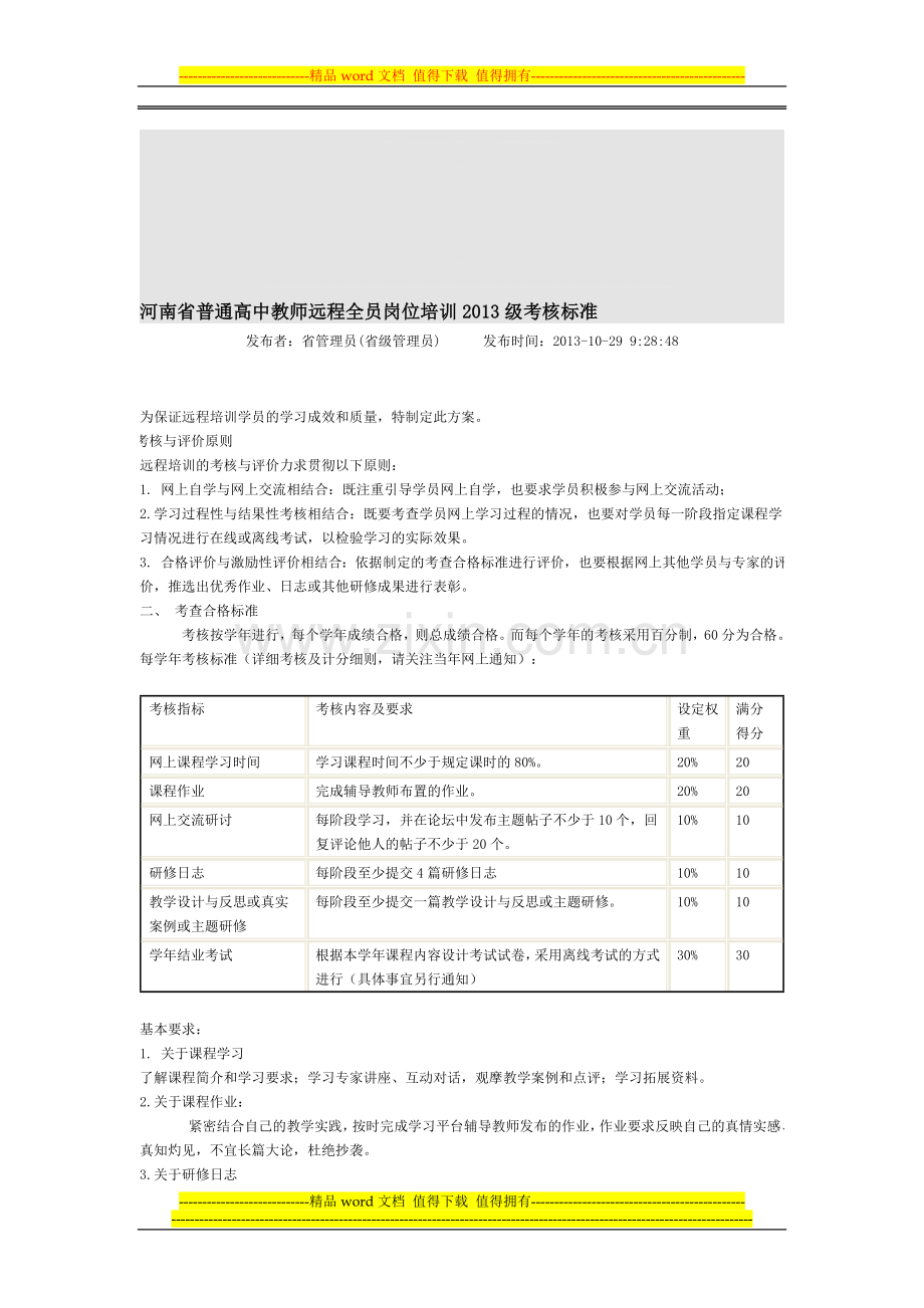 河南省普通高中教师远程全员岗位培训2013级考核标准.doc_第1页