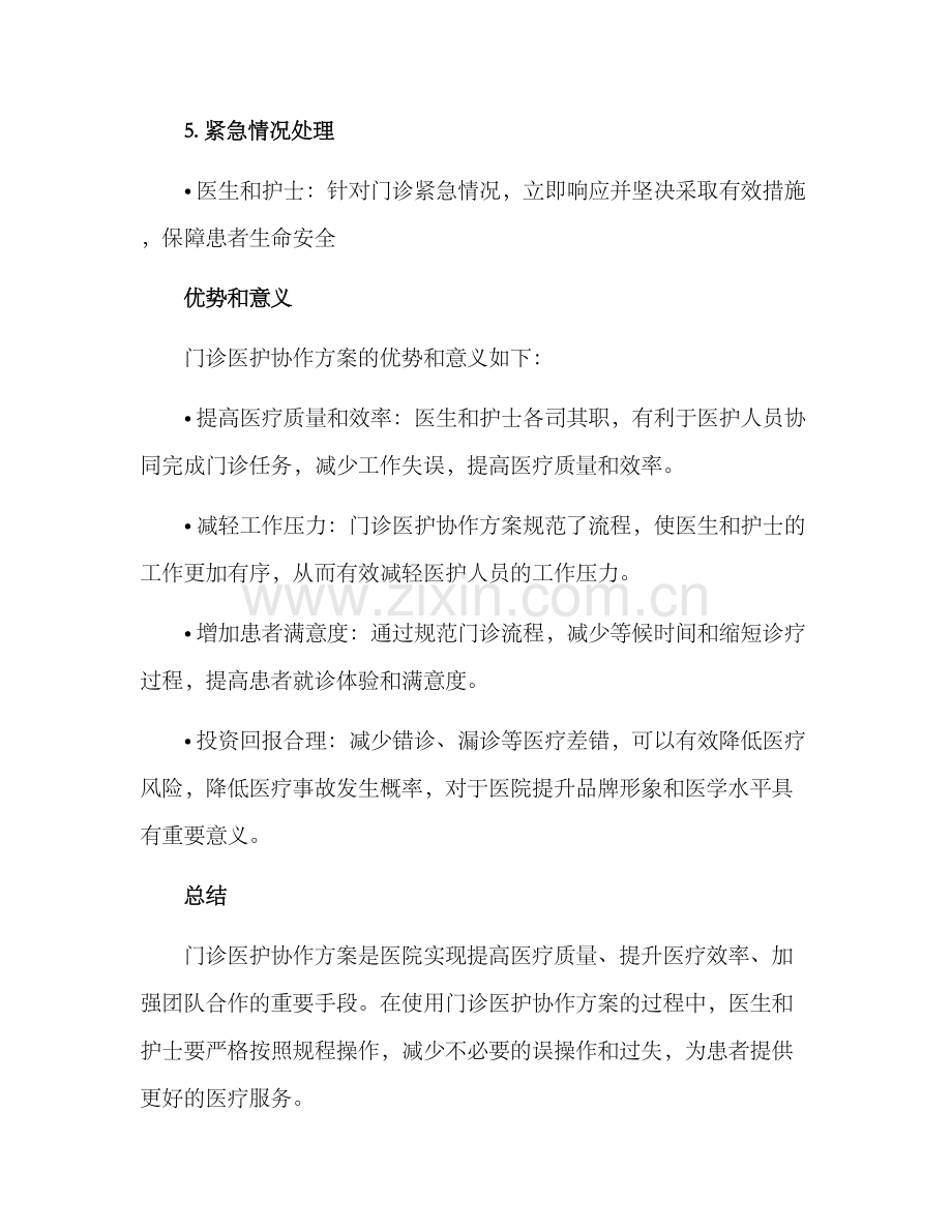 门诊医护协作方案.docx_第3页