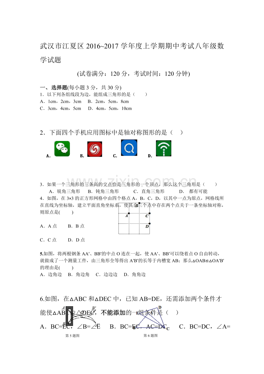 湖北省武汉市2016-2017学年八年级数学上册期中考试题.doc_第1页