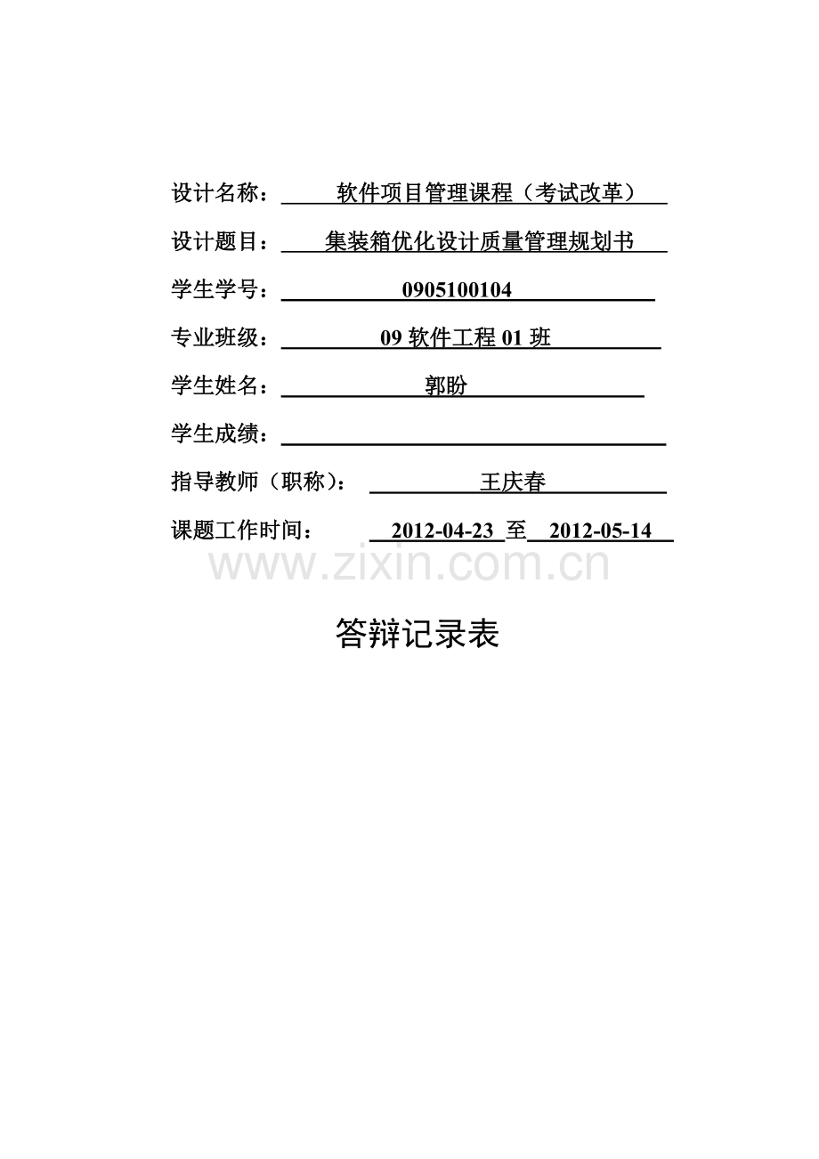 软件质量策划书.doc_第2页