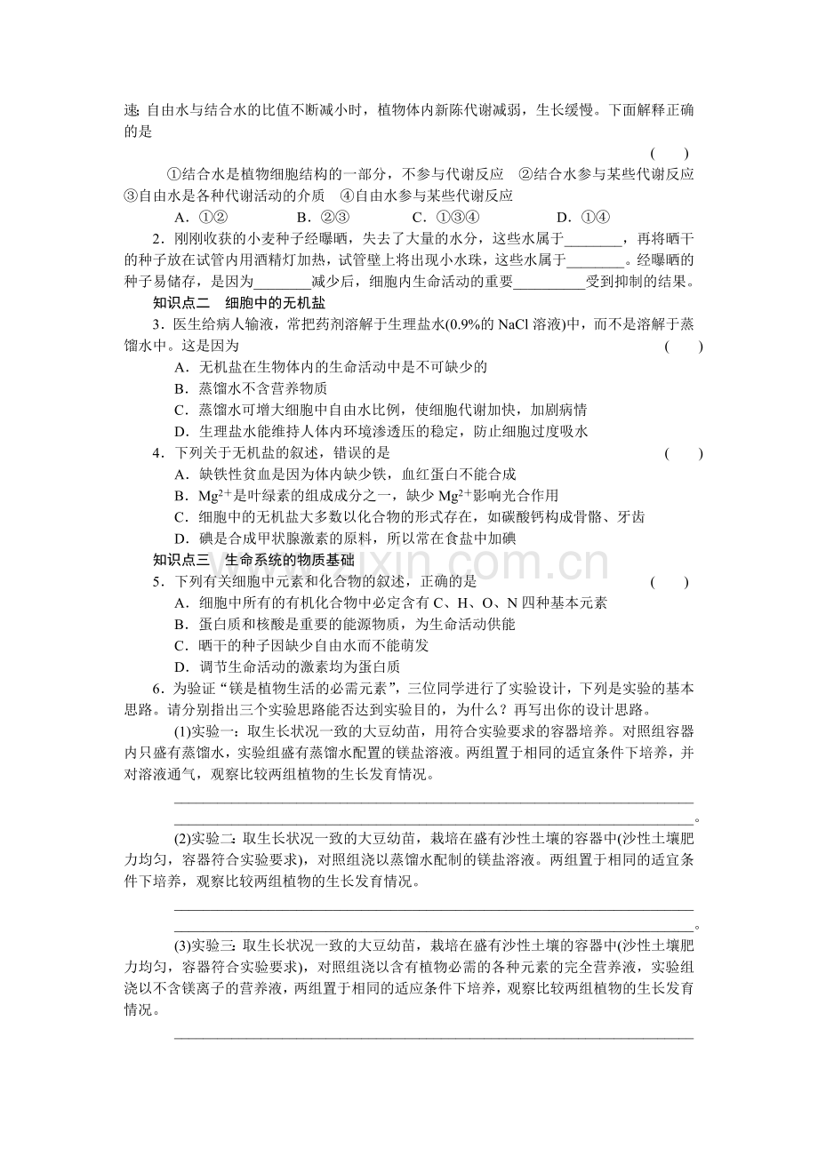 组成细胞的分子课时练习.doc_第2页