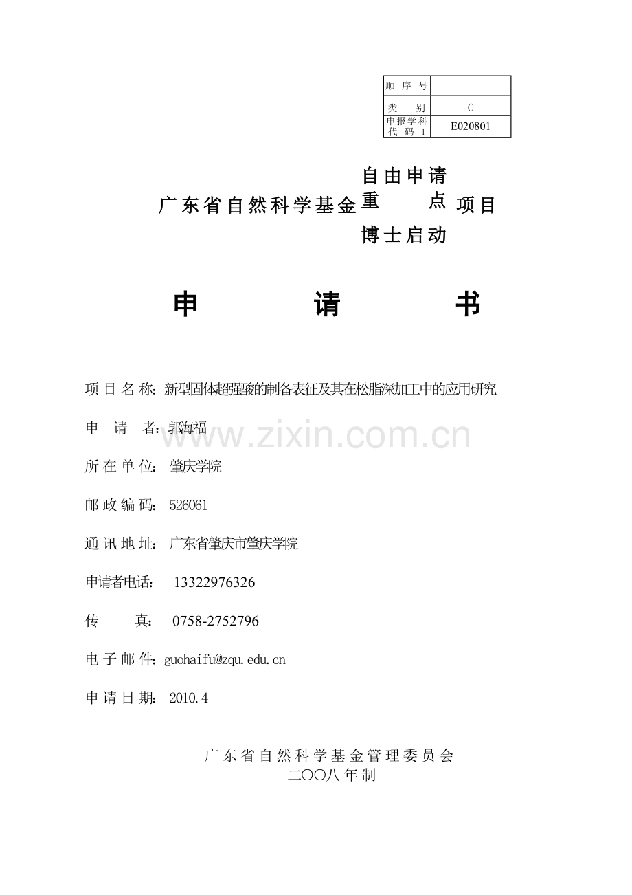 2010广东省自然科学基金重点项目申请书.doc_第1页