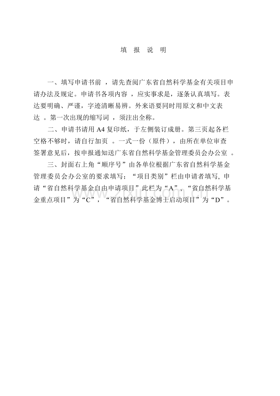 2010广东省自然科学基金重点项目申请书.doc_第2页