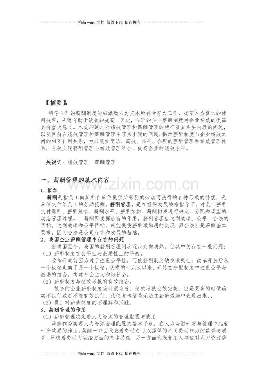 企业绩效管理与薪酬管理关系初探2.doc_第1页