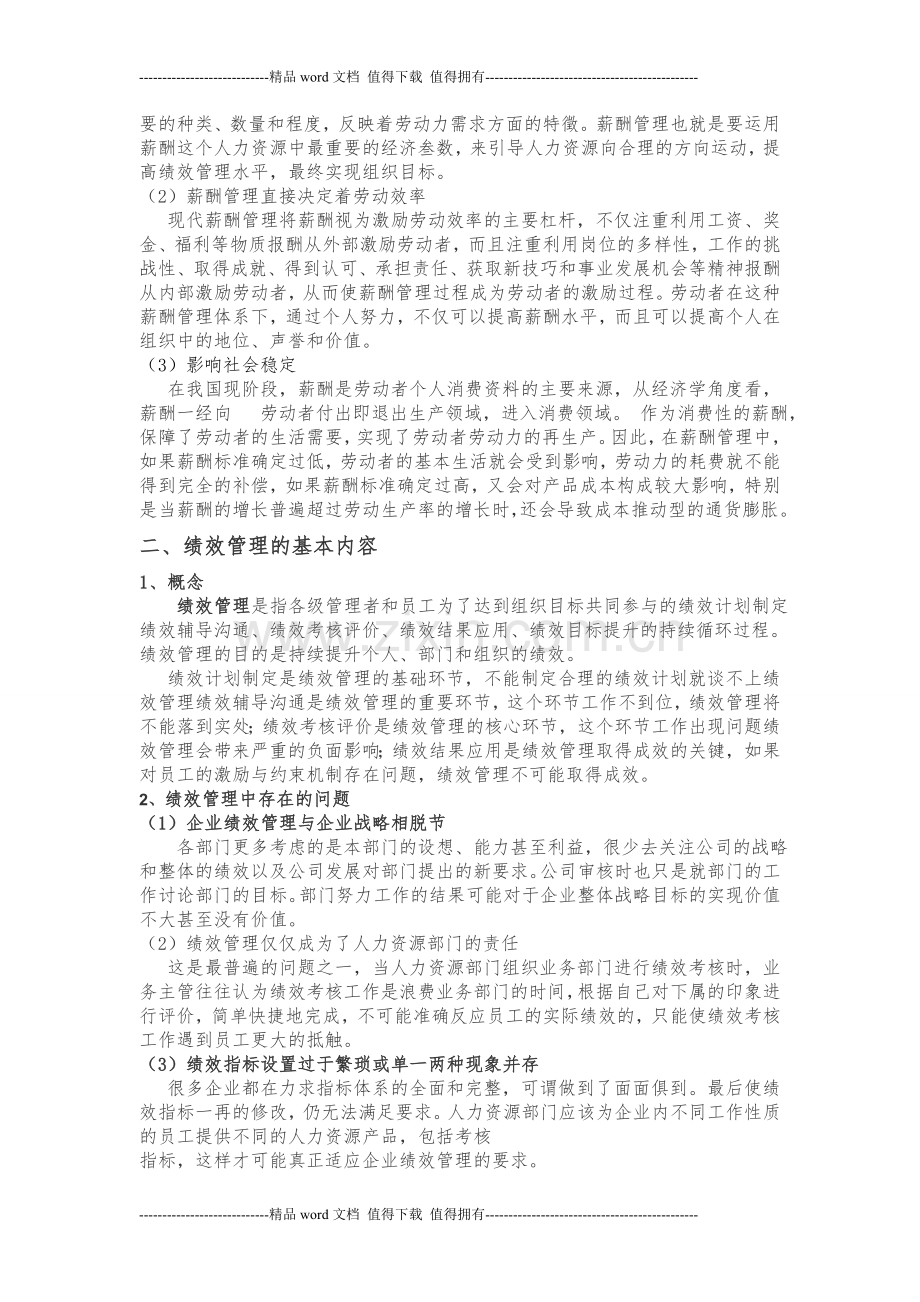 企业绩效管理与薪酬管理关系初探2.doc_第2页