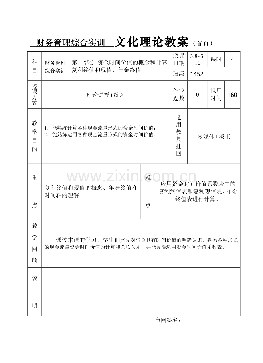 财务管理综合实训-教案-第三周.doc_第1页