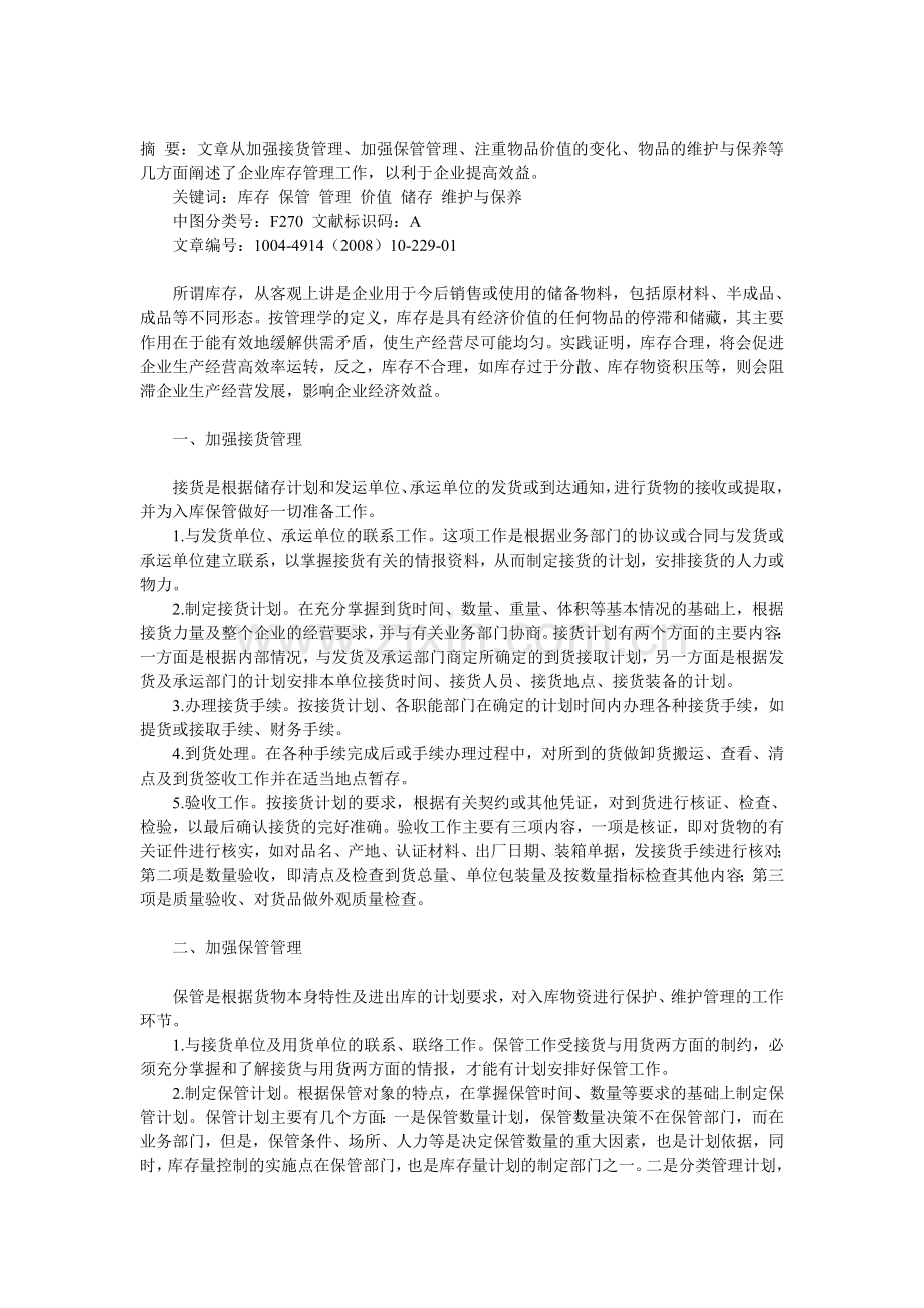 浅谈企业的库存管理.doc_第1页