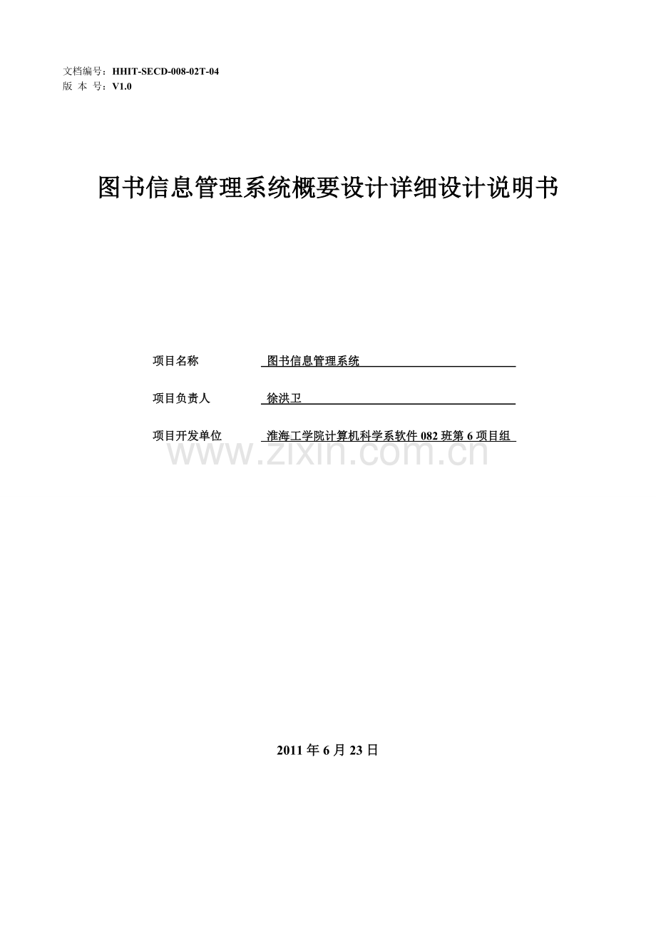 软件08206T图书信息管理系统04概要设计详细设计.doc_第1页