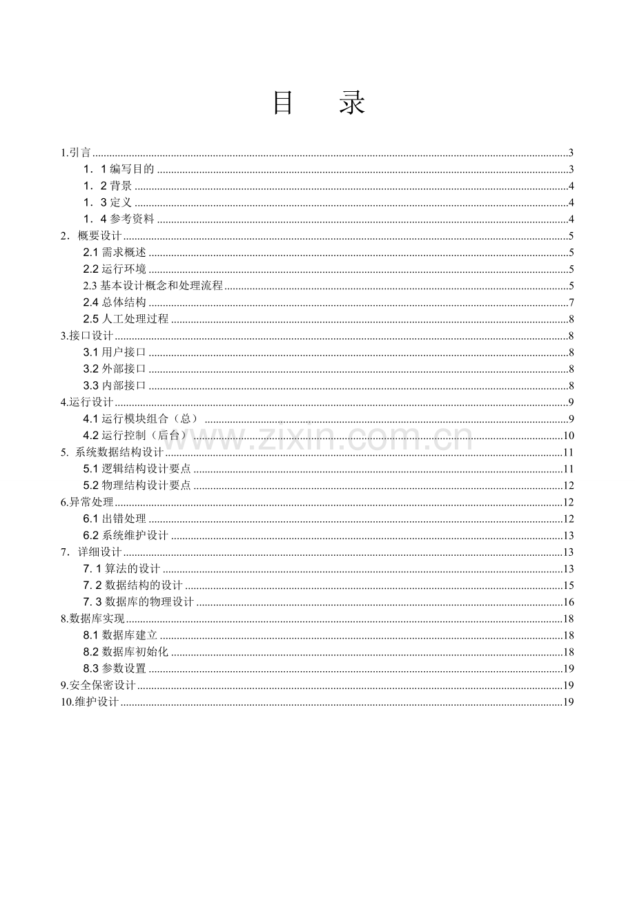 软件08206T图书信息管理系统04概要设计详细设计.doc_第3页