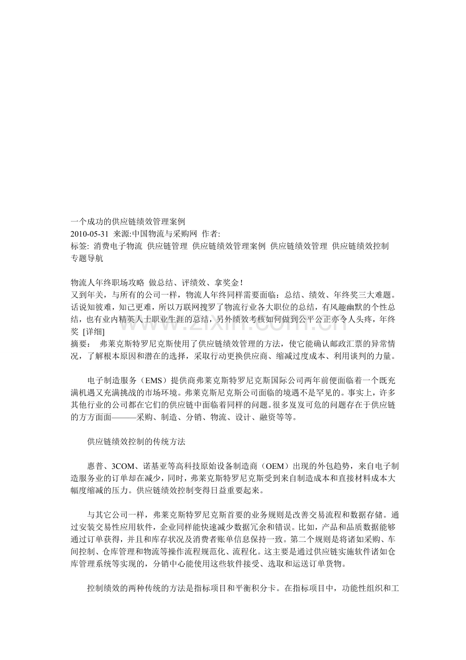 一个成功的供应链绩效管理案例.doc_第1页