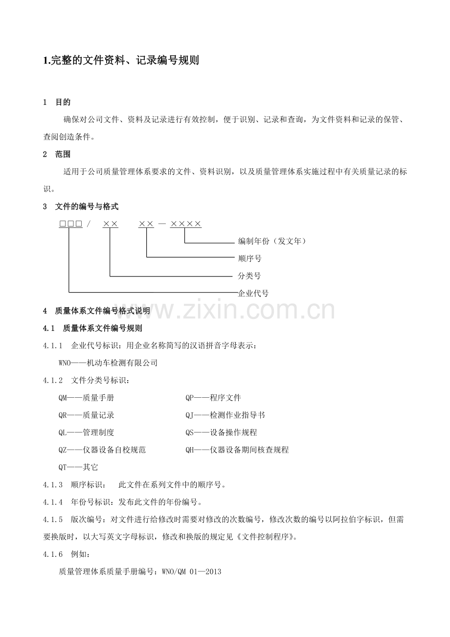 完整的文件资料编号规则.doc_第1页