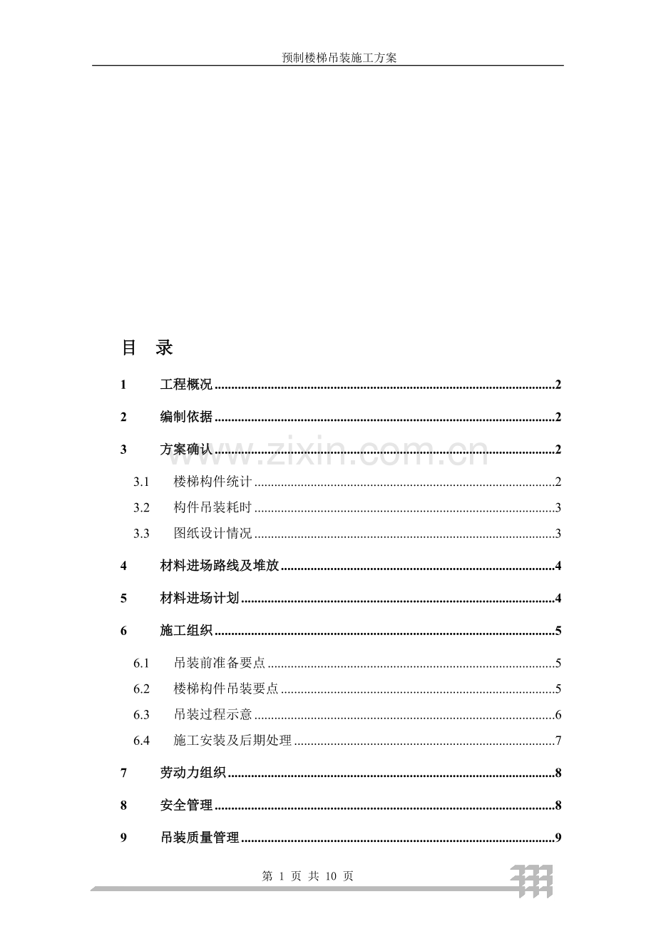 预制楼梯吊装安装方案.doc_第1页