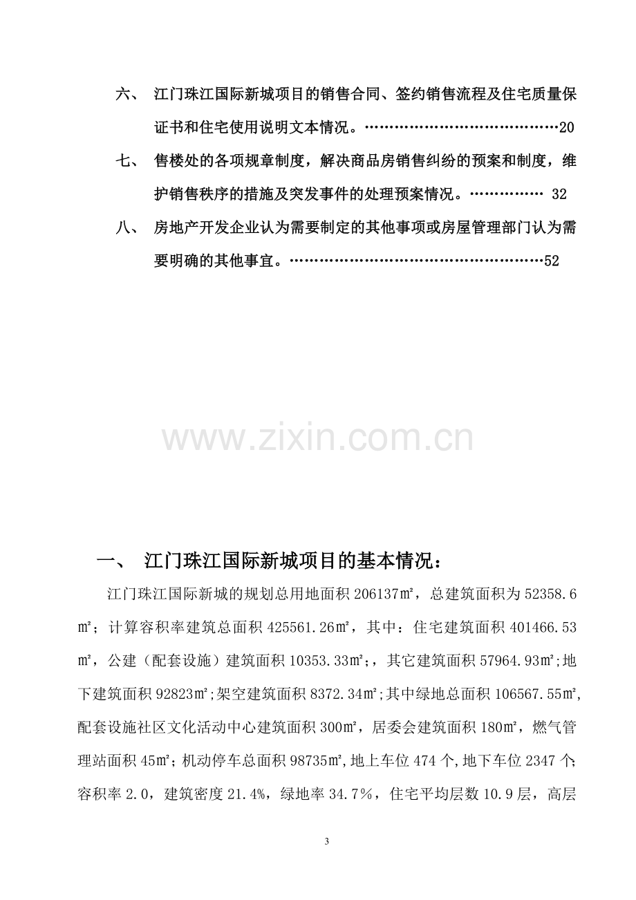 江门珠江国际新城商品房预售方案(别墅).doc_第3页