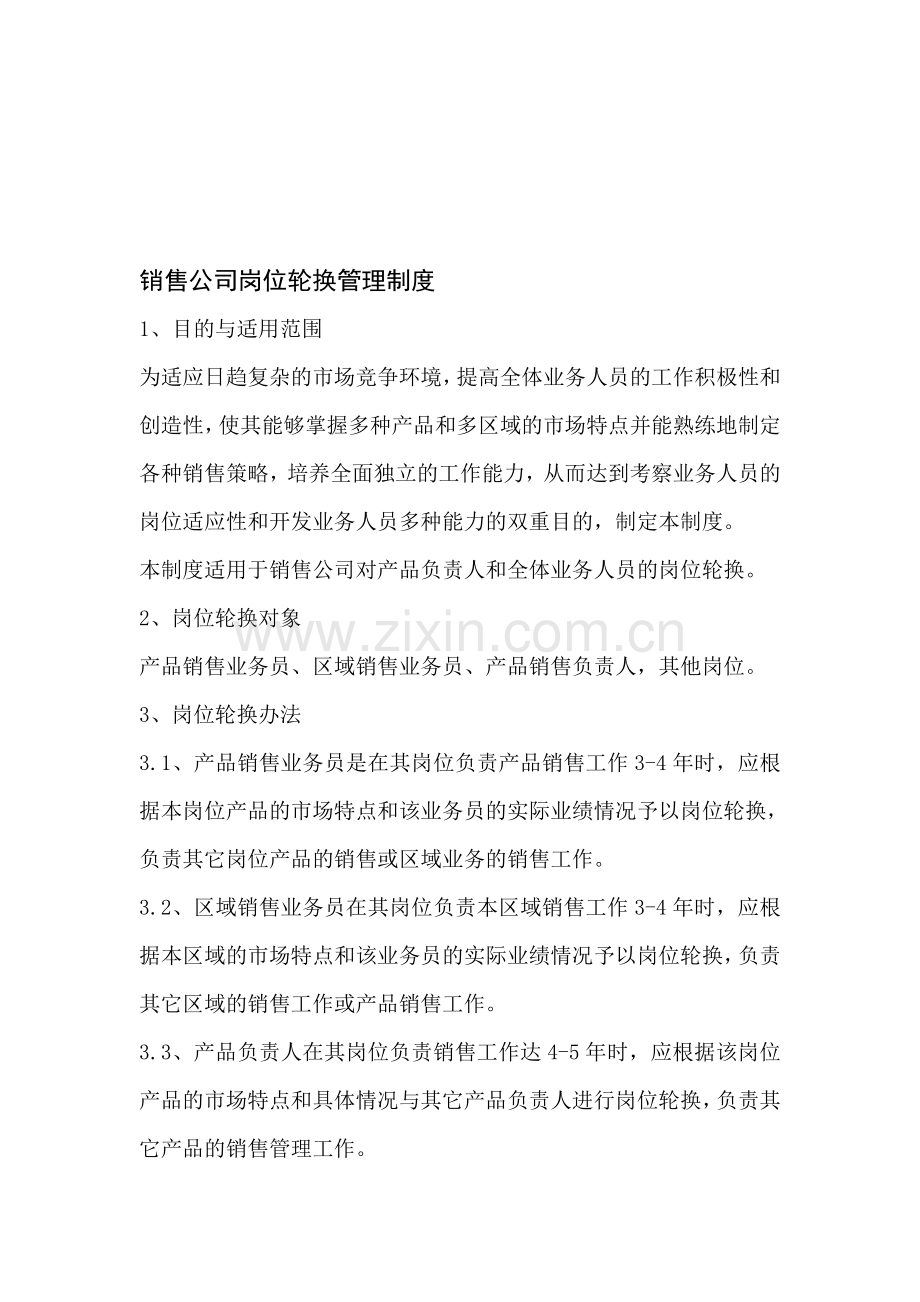 销售公司岗位轮换管理制度.doc_第1页