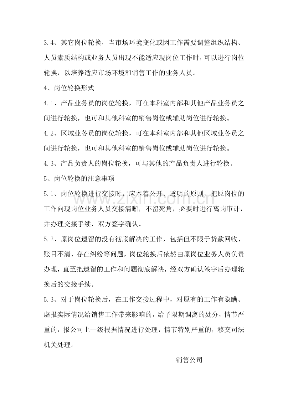 销售公司岗位轮换管理制度.doc_第2页