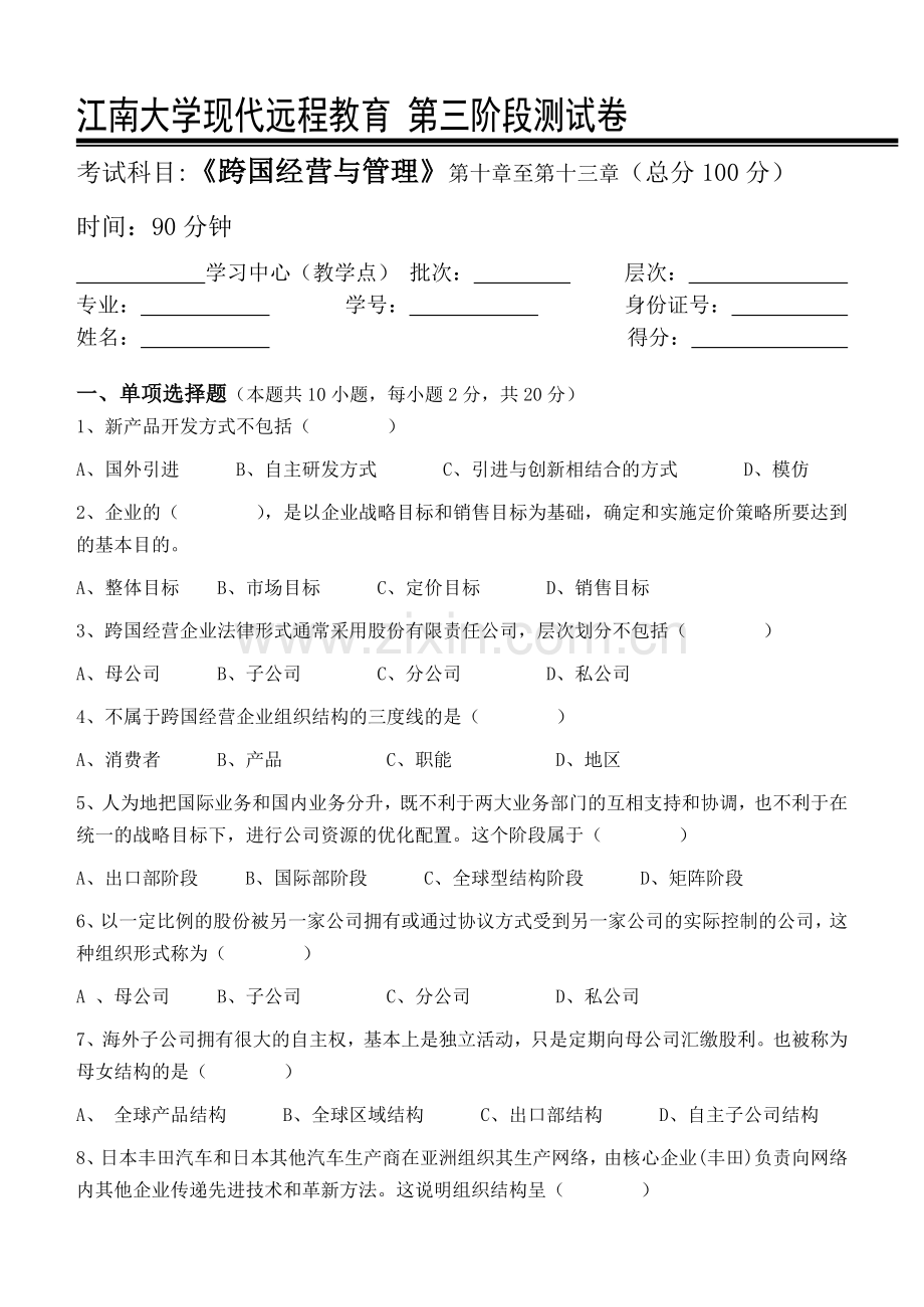 跨国公司经营管理第3阶段测试题3b.doc_第1页