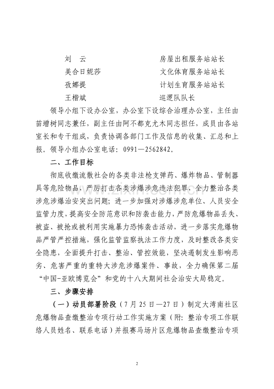 大湾南社区开展危爆物品整治专项行动工作实施方案.doc_第2页