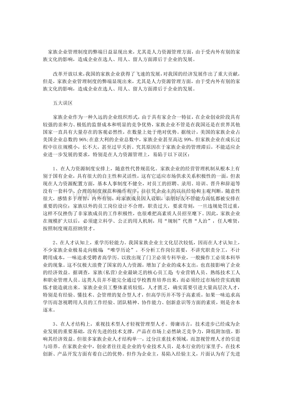 家族企业的人力资源如何管理.doc_第1页