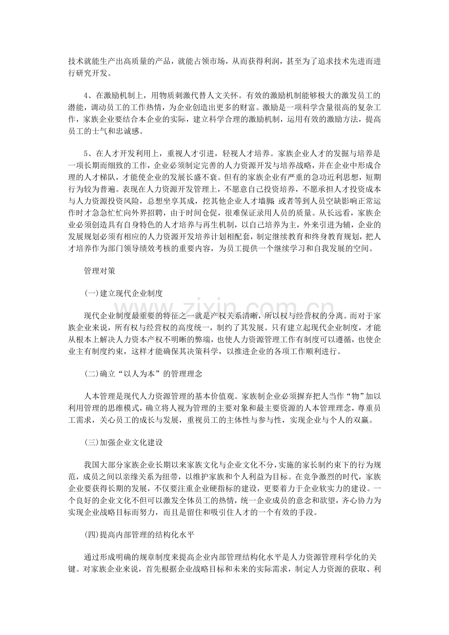 家族企业的人力资源如何管理.doc_第2页