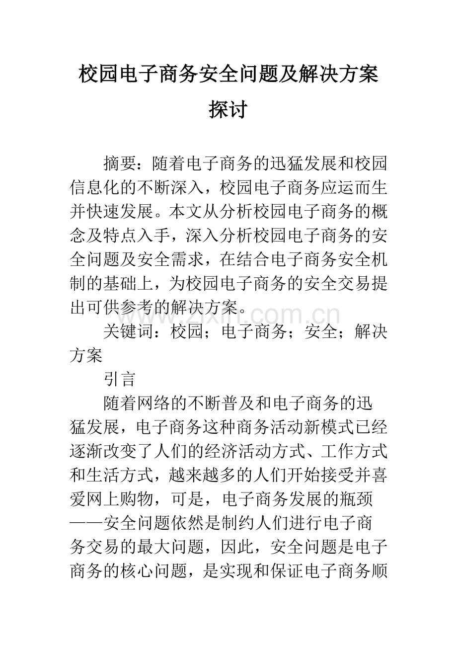 校园电子商务安全问题及解决方案探讨-2.docx_第1页