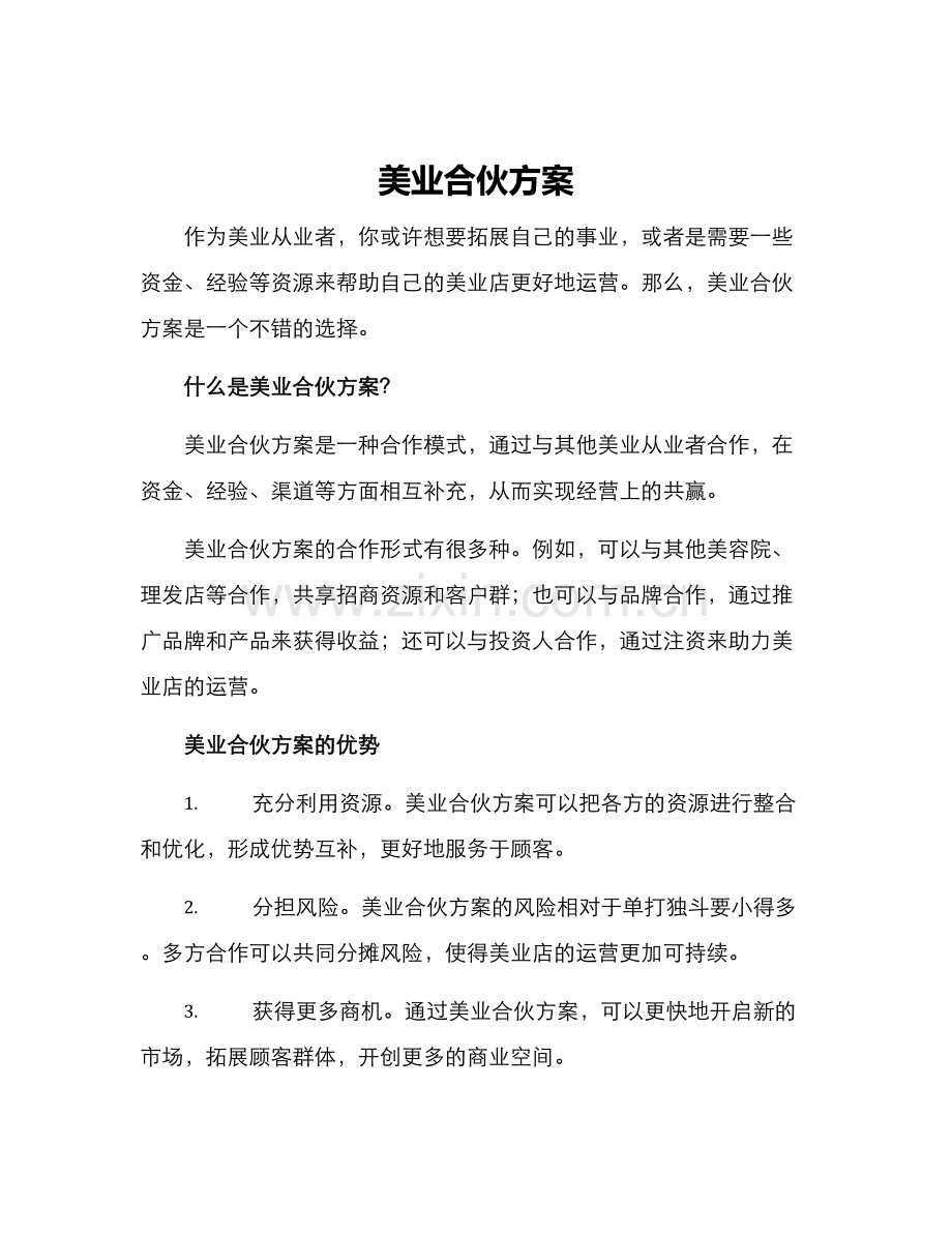 美业合伙方案.docx_第1页