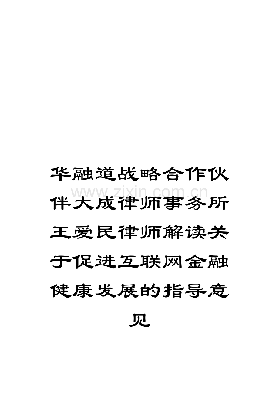 华融道战略合作伙伴大成律师事务所王爱民律师解读关于促进互联网金融健康发展的指导意见.doc_第1页