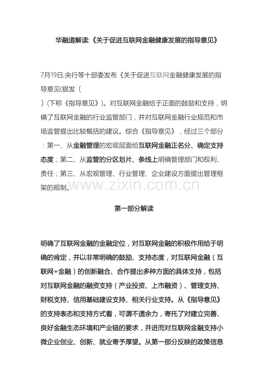 华融道战略合作伙伴大成律师事务所王爱民律师解读关于促进互联网金融健康发展的指导意见.doc_第3页