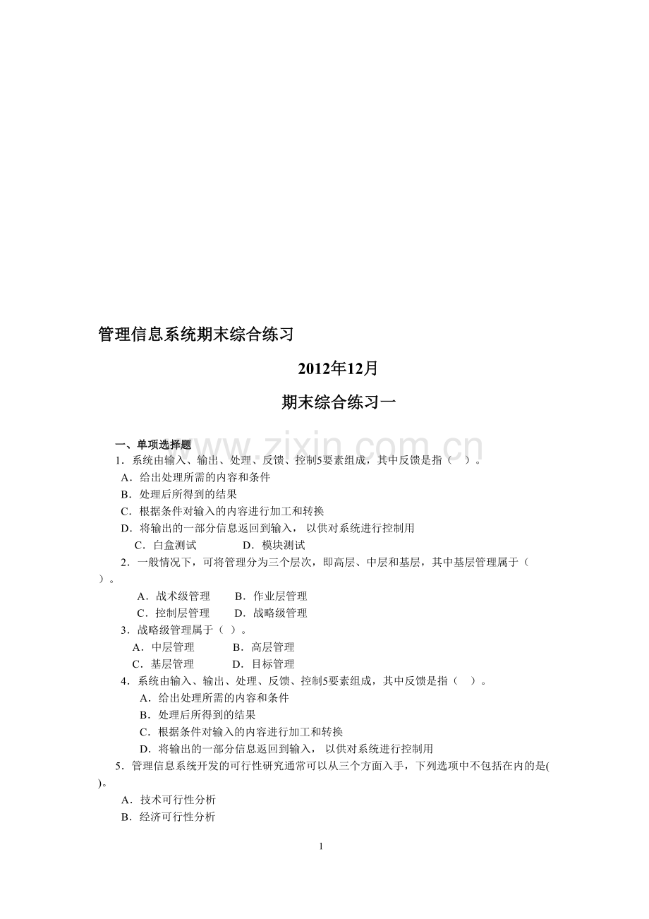 管理信息系统期末综合练习(2013年12月).doc_第1页