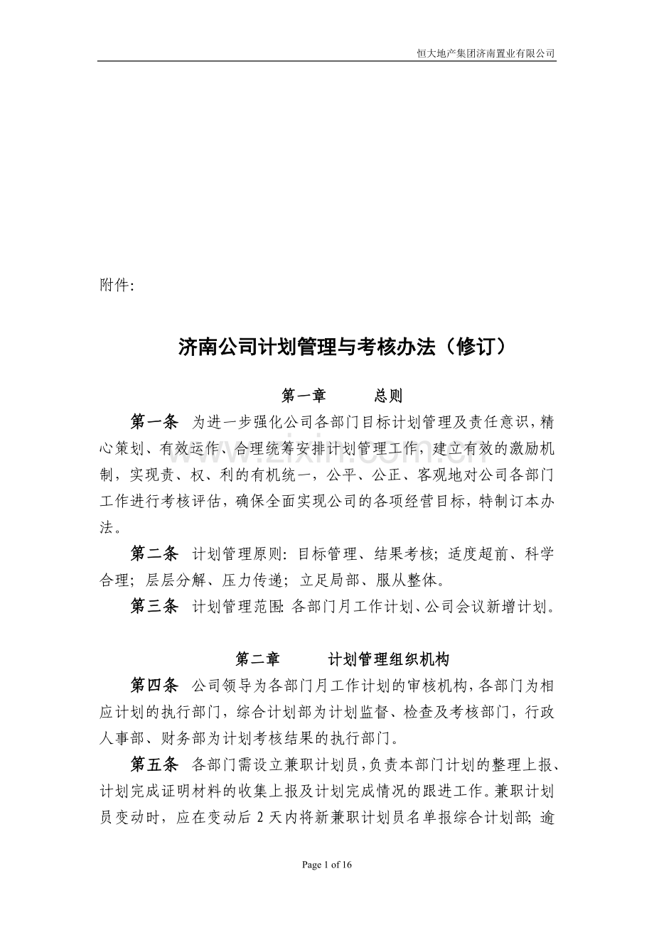 房地产公司计划管理与考核办法.doc_第1页