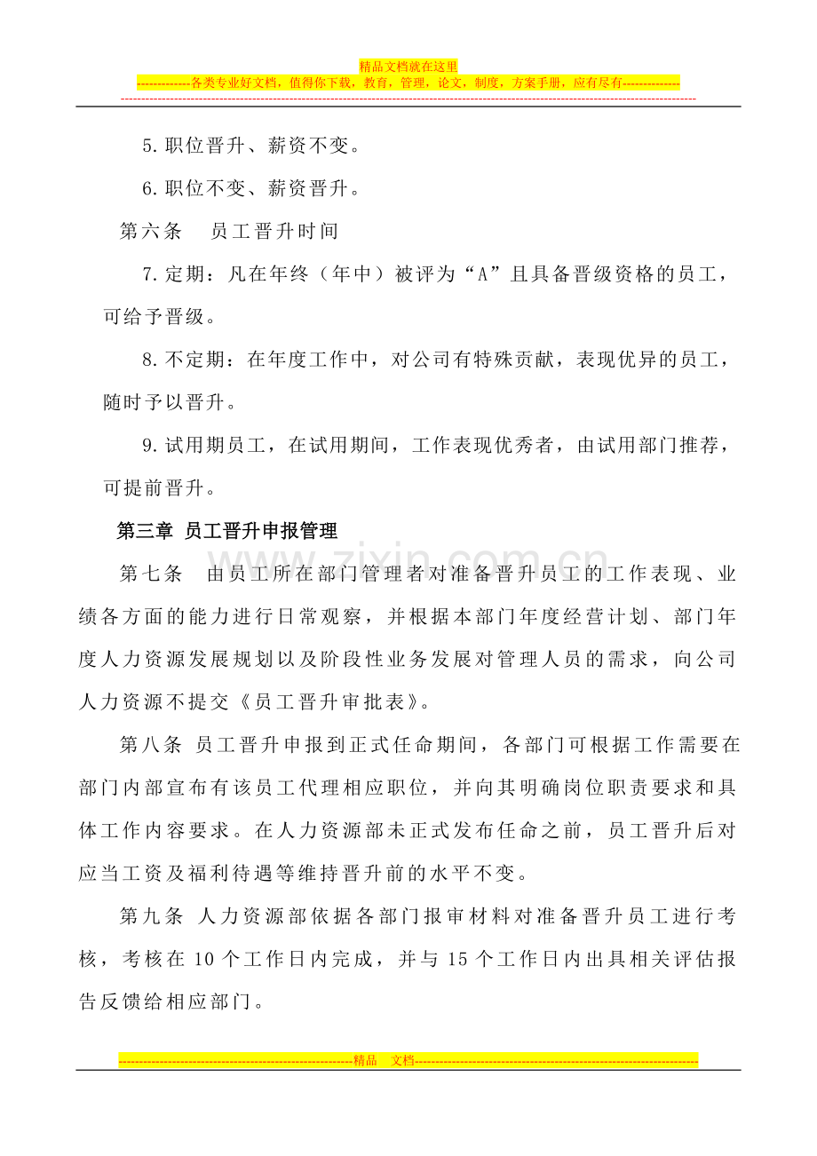 销售员工晋升管理制度.doc_第2页