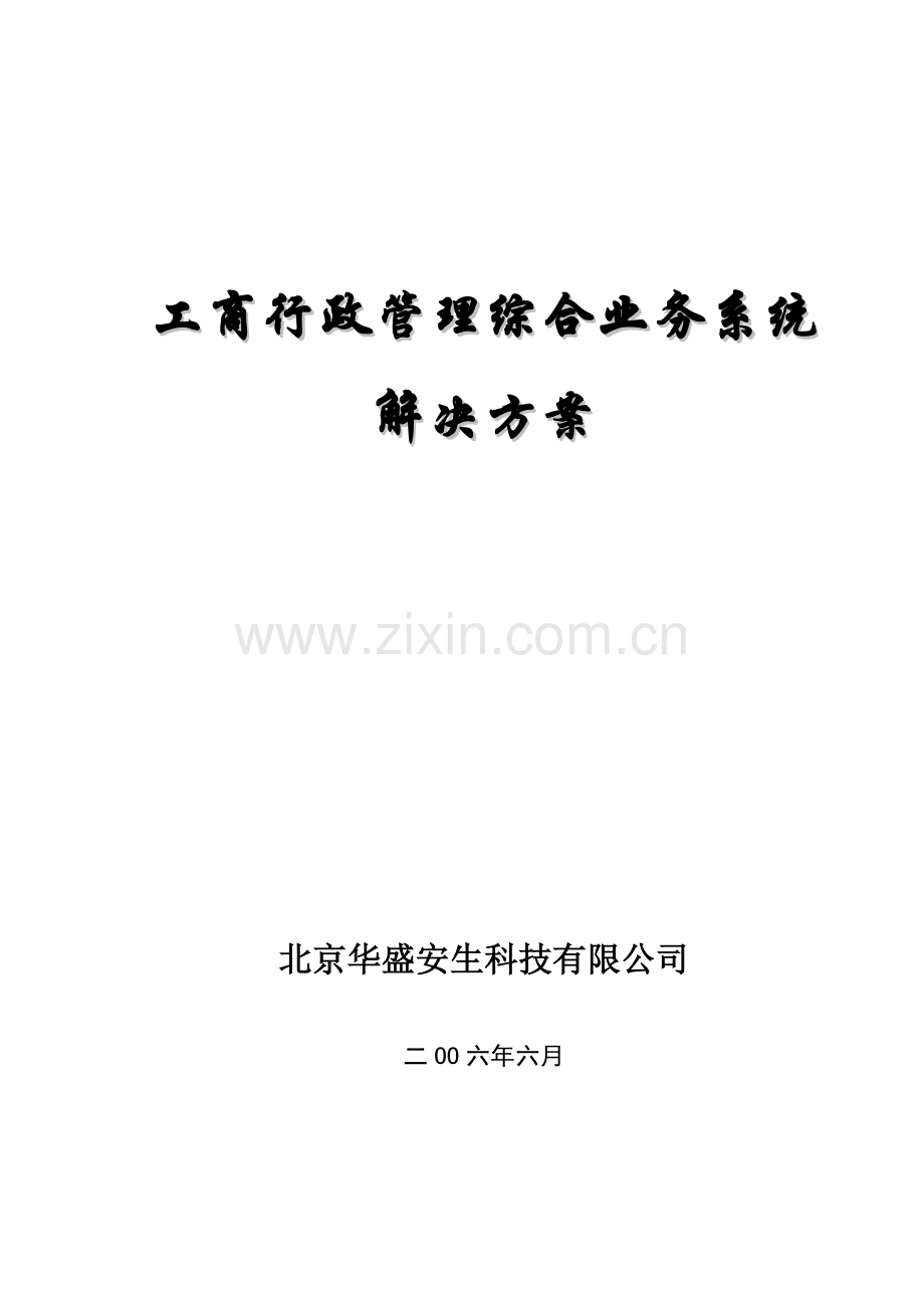 工商行政管理综合业务系统.doc_第1页