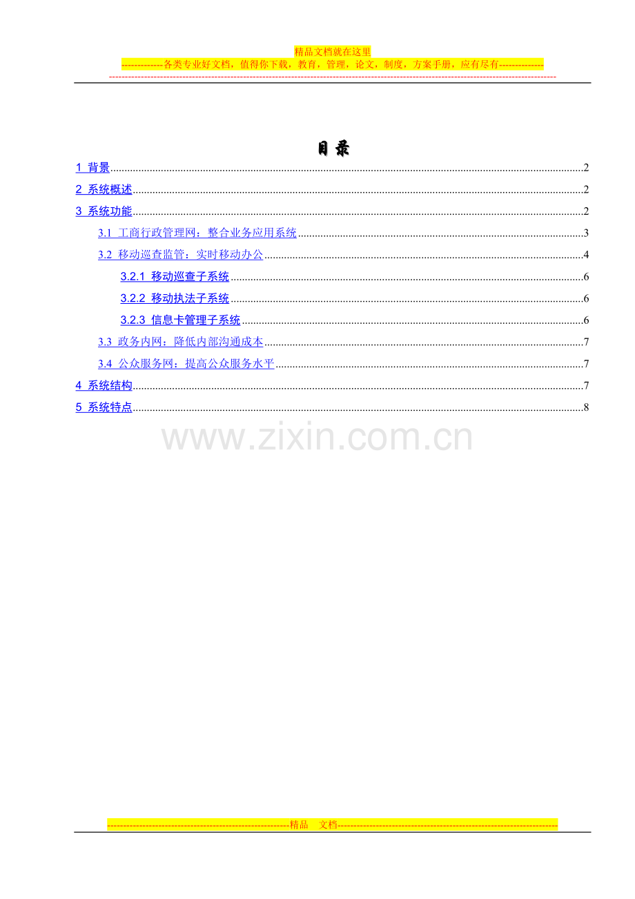 工商行政管理综合业务系统.doc_第2页