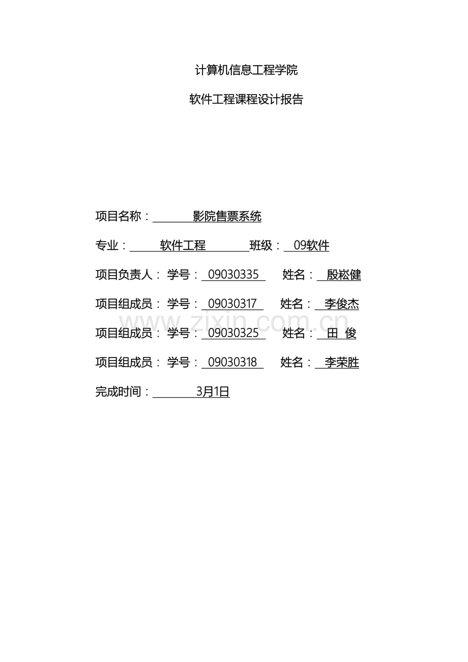 软件工程课程设计影院售票系统.doc_第2页