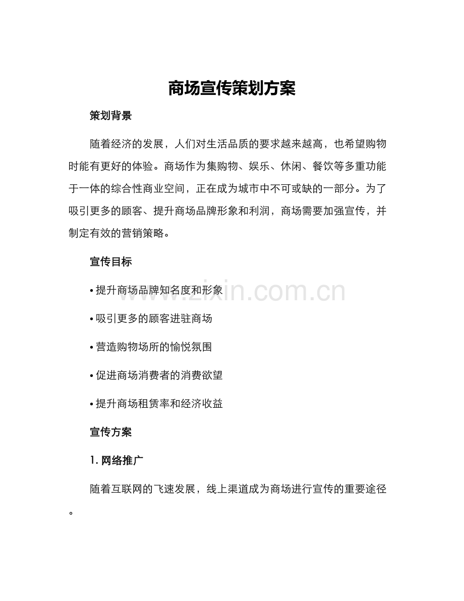 商场宣传策划方案.docx_第1页