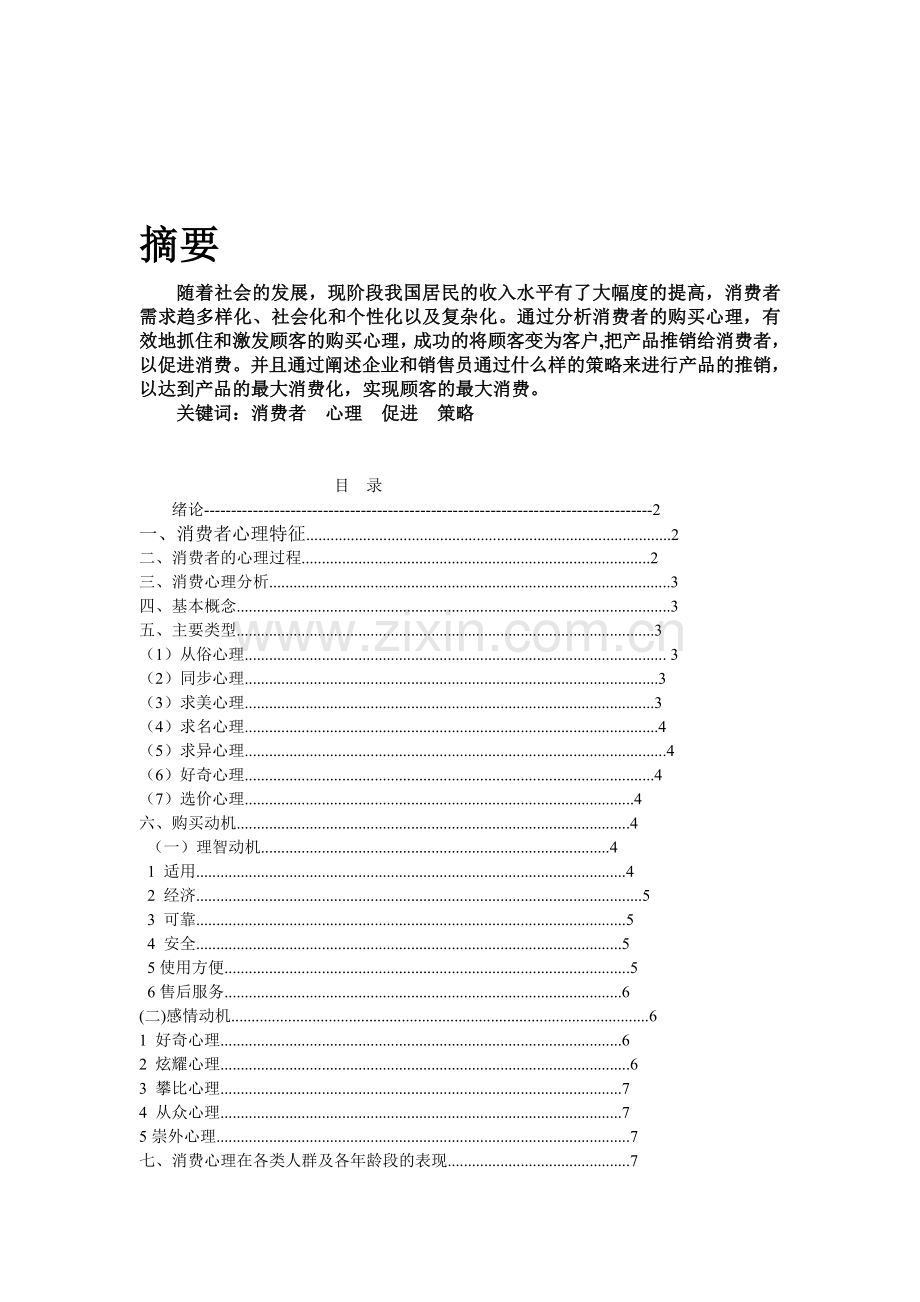 消费者行为研究论文.doc_第1页