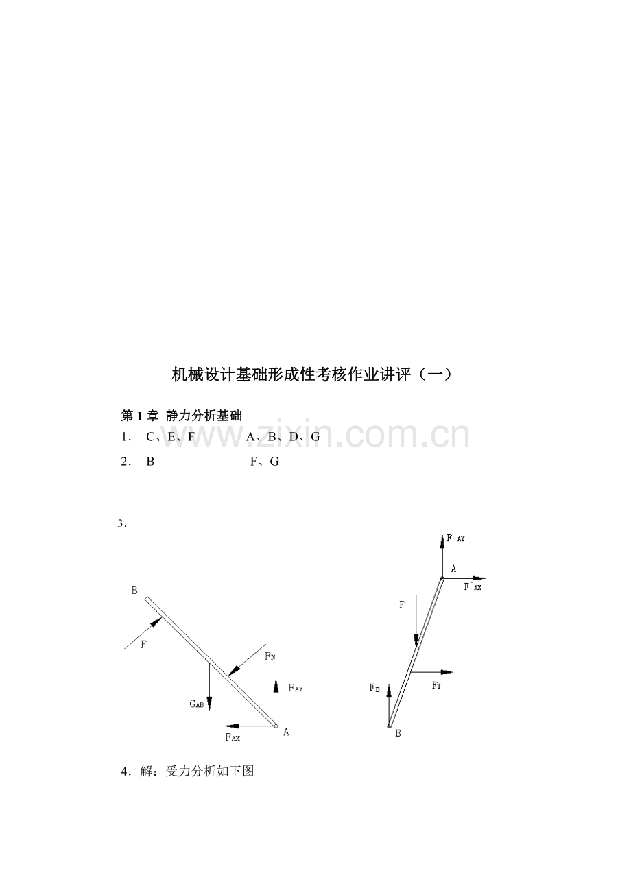 电大形成性考核作业：机械设计基础形成性考核答案1.doc_第1页