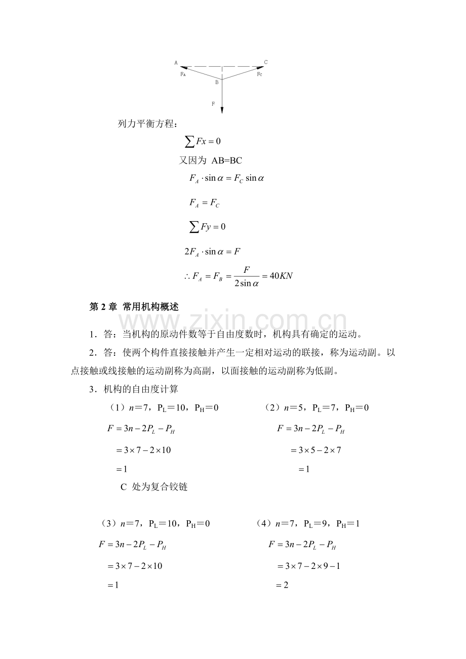 电大形成性考核作业：机械设计基础形成性考核答案1.doc_第2页