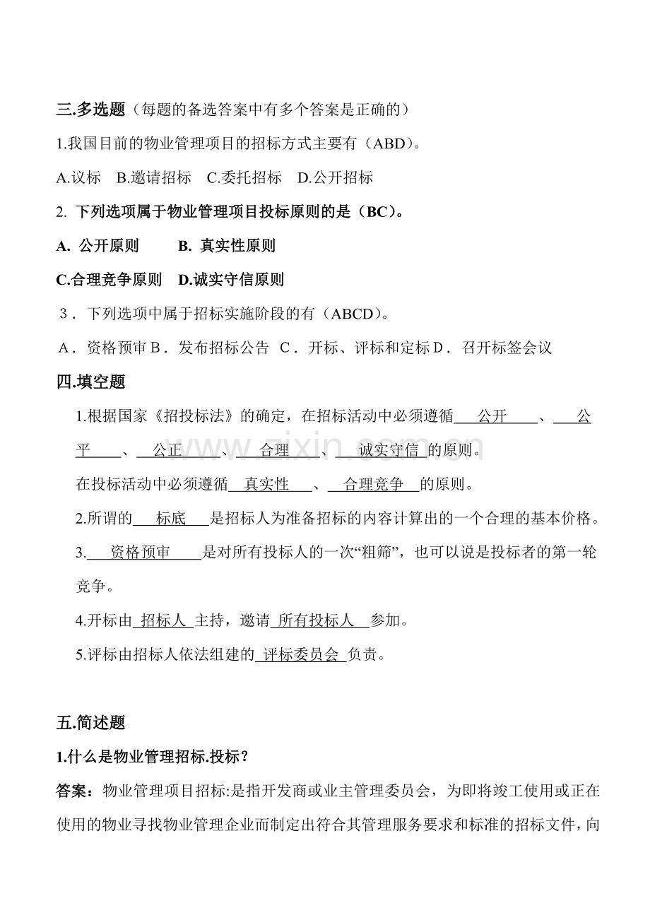 物业管理招投标习题及答案.doc_第3页